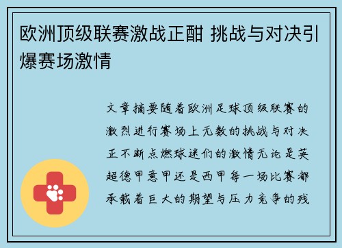 欧洲顶级联赛激战正酣 挑战与对决引爆赛场激情