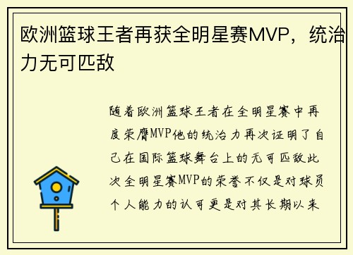 欧洲篮球王者再获全明星赛MVP，统治力无可匹敌