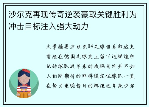 沙尔克再现传奇逆袭豪取关键胜利为冲击目标注入强大动力