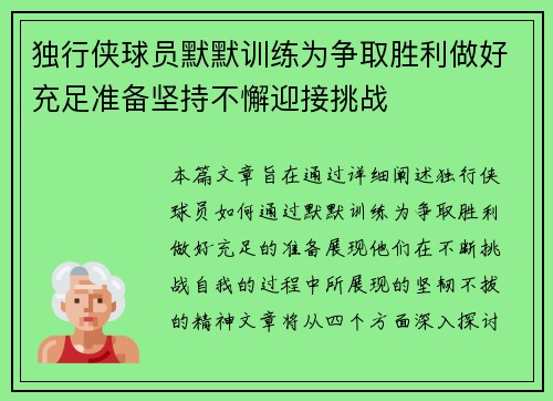 独行侠球员默默训练为争取胜利做好充足准备坚持不懈迎接挑战
