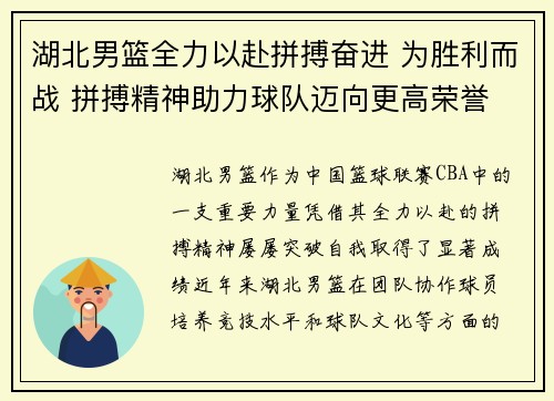 湖北男篮全力以赴拼搏奋进 为胜利而战 拼搏精神助力球队迈向更高荣誉