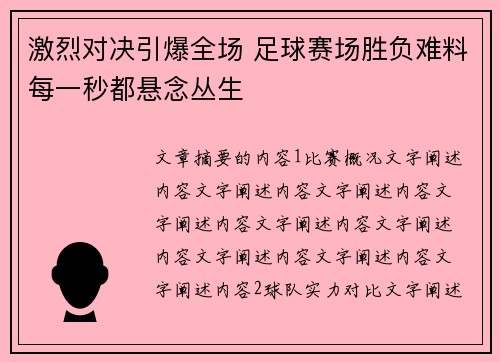 激烈对决引爆全场 足球赛场胜负难料每一秒都悬念丛生