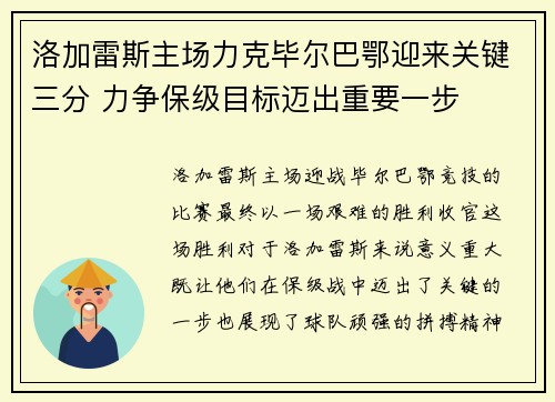 洛加雷斯主场力克毕尔巴鄂迎来关键三分 力争保级目标迈出重要一步