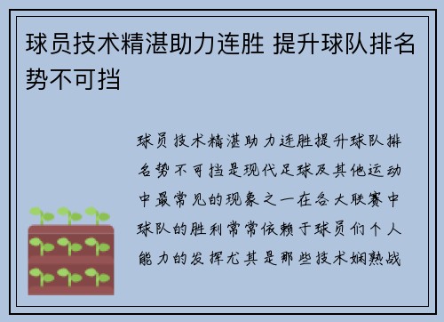球员技术精湛助力连胜 提升球队排名势不可挡