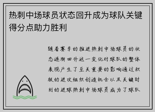 热刺中场球员状态回升成为球队关键得分点助力胜利