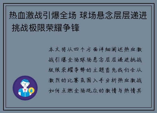 热血激战引爆全场 球场悬念层层递进 挑战极限荣耀争锋