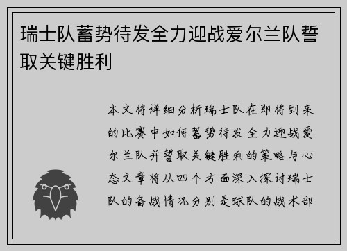 瑞士队蓄势待发全力迎战爱尔兰队誓取关键胜利