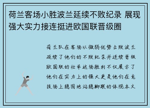 荷兰客场小胜波兰延续不败纪录 展现强大实力接连挺进欧国联晋级圈