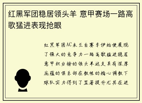 红黑军团稳居领头羊 意甲赛场一路高歌猛进表现抢眼
