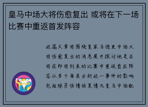 皇马中场大将伤愈复出 或将在下一场比赛中重返首发阵容