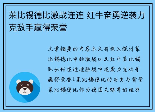 莱比锡德比激战连连 红牛奋勇逆袭力克敌手赢得荣誉