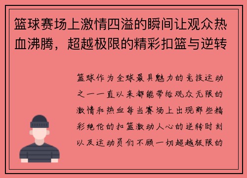 篮球赛场上激情四溢的瞬间让观众热血沸腾，超越极限的精彩扣篮与逆转时刻