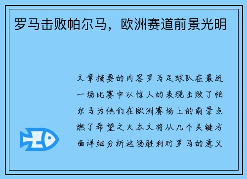 罗马击败帕尔马，欧洲赛道前景光明