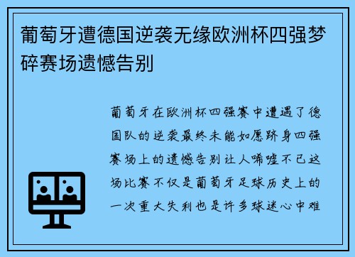葡萄牙遭德国逆袭无缘欧洲杯四强梦碎赛场遗憾告别