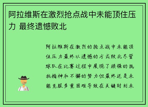 阿拉维斯在激烈抢点战中未能顶住压力 最终遗憾败北