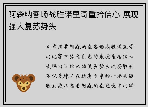 阿森纳客场战胜诺里奇重拾信心 展现强大复苏势头