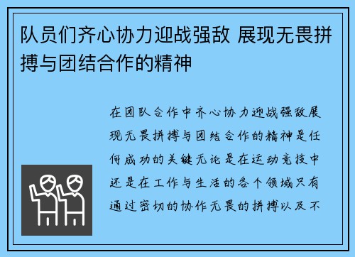 队员们齐心协力迎战强敌 展现无畏拼搏与团结合作的精神