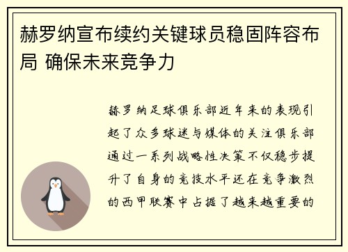 赫罗纳宣布续约关键球员稳固阵容布局 确保未来竞争力