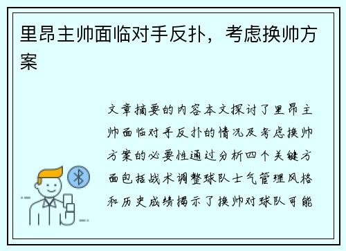 里昂主帅面临对手反扑，考虑换帅方案