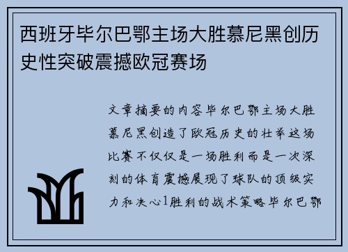 西班牙毕尔巴鄂主场大胜慕尼黑创历史性突破震撼欧冠赛场