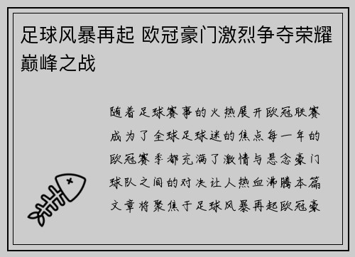 足球风暴再起 欧冠豪门激烈争夺荣耀巅峰之战