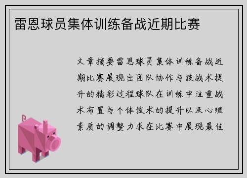 雷恩球员集体训练备战近期比赛