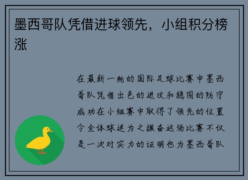 墨西哥队凭借进球领先，小组积分榜涨
