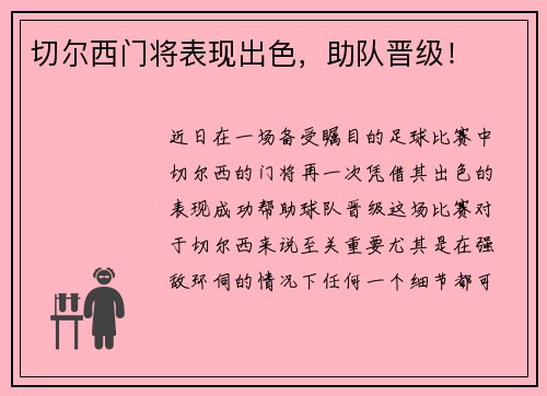 切尔西门将表现出色，助队晋级！