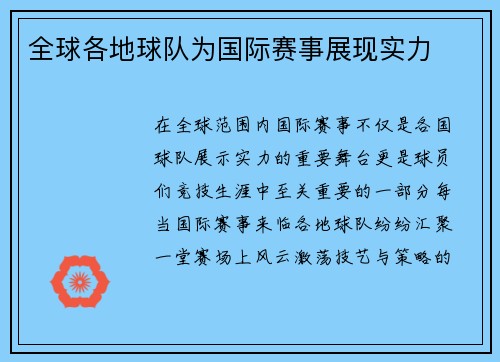 全球各地球队为国际赛事展现实力