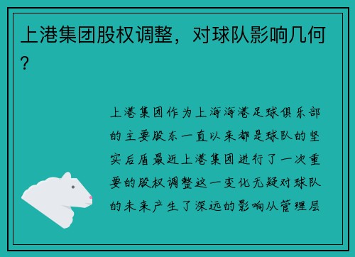 上港集团股权调整，对球队影响几何？