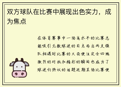 双方球队在比赛中展现出色实力，成为焦点