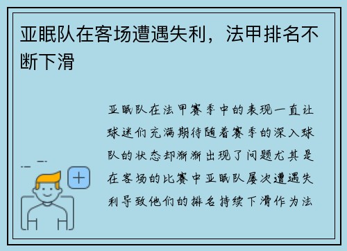 亚眠队在客场遭遇失利，法甲排名不断下滑