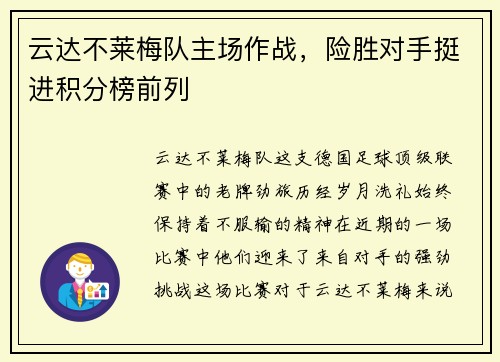 云达不莱梅队主场作战，险胜对手挺进积分榜前列