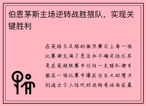 伯恩茅斯主场逆转战胜狼队，实现关键胜利