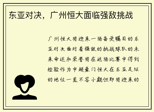 东亚对决，广州恒大面临强敌挑战