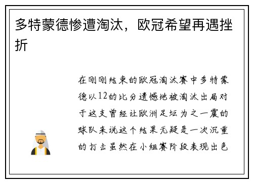多特蒙德惨遭淘汰，欧冠希望再遇挫折