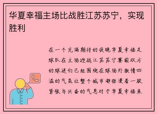 华夏幸福主场比战胜江苏苏宁，实现胜利