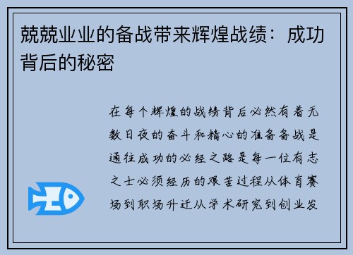 兢兢业业的备战带来辉煌战绩：成功背后的秘密