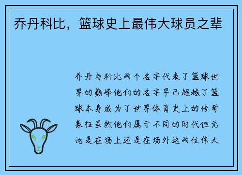 乔丹科比，篮球史上最伟大球员之辈