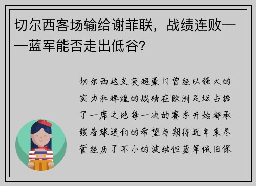 切尔西客场输给谢菲联，战绩连败——蓝军能否走出低谷？