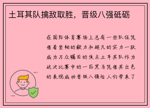 土耳其队擒敌取胜，晋级八强砥砺
