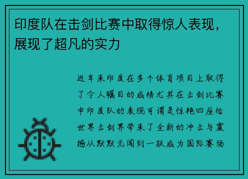 印度队在击剑比赛中取得惊人表现，展现了超凡的实力