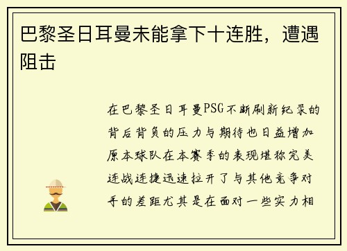 巴黎圣日耳曼未能拿下十连胜，遭遇阻击