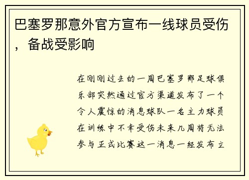 巴塞罗那意外官方宣布一线球员受伤，备战受影响