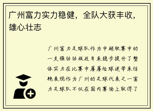 广州富力实力稳健，全队大获丰收，雄心壮志