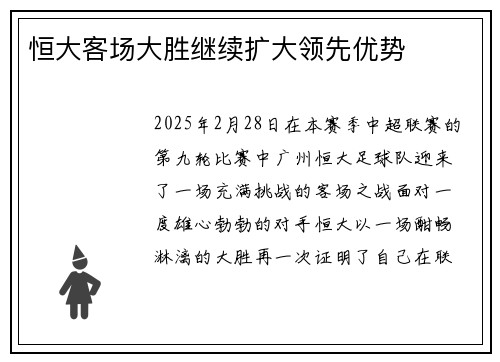 恒大客场大胜继续扩大领先优势