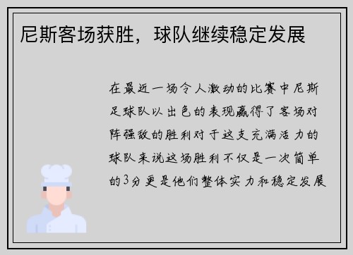 尼斯客场获胜，球队继续稳定发展
