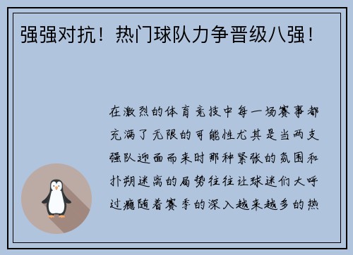 强强对抗！热门球队力争晋级八强！