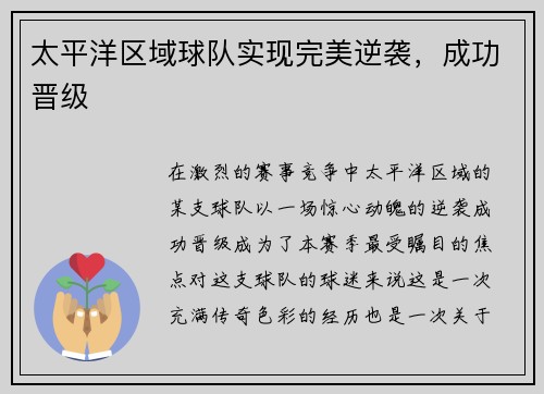 太平洋区域球队实现完美逆袭，成功晋级