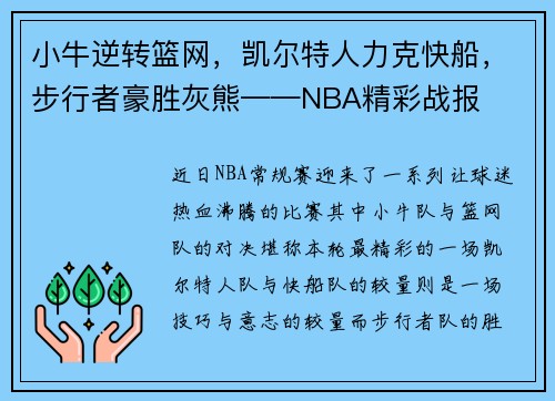 小牛逆转篮网，凯尔特人力克快船，步行者豪胜灰熊——NBA精彩战报